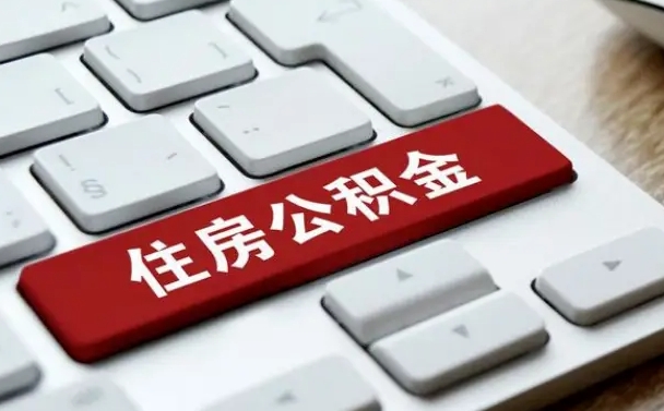 承德取公积金代办（承德取公积金代办需要哪些材料和手续）